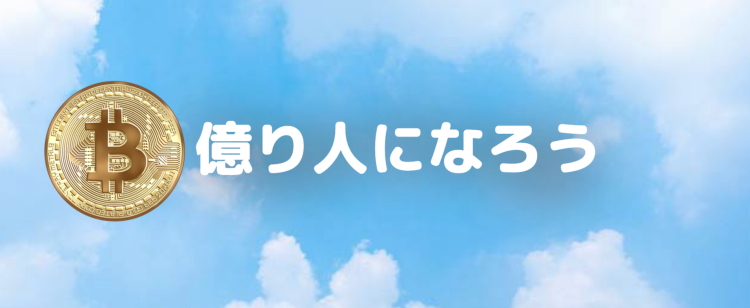 億り人になろう